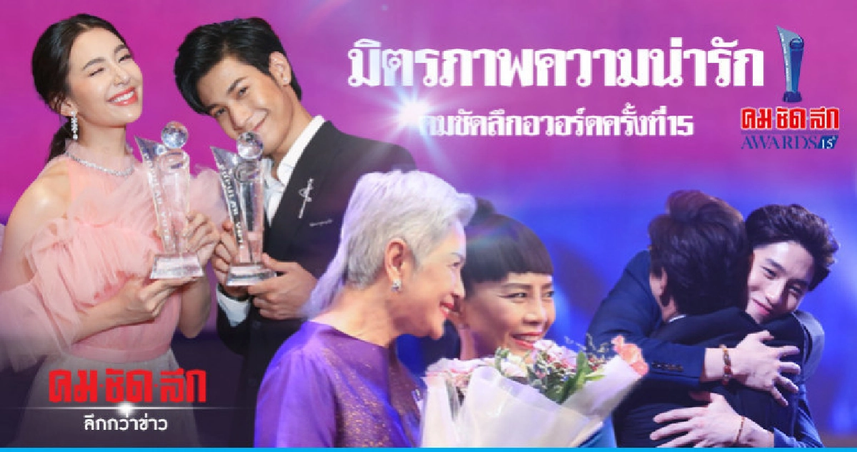 เก็บตกความน่ารักมิตรภาพดีดีในงาน 'คมชัดลึกอวอร์ดครั้งที่ 15' เก็บตกความน่ารักมิตรภาพดีดีในงาน 'คมชัดลึกอวอร์ดครั้งที่ 15'