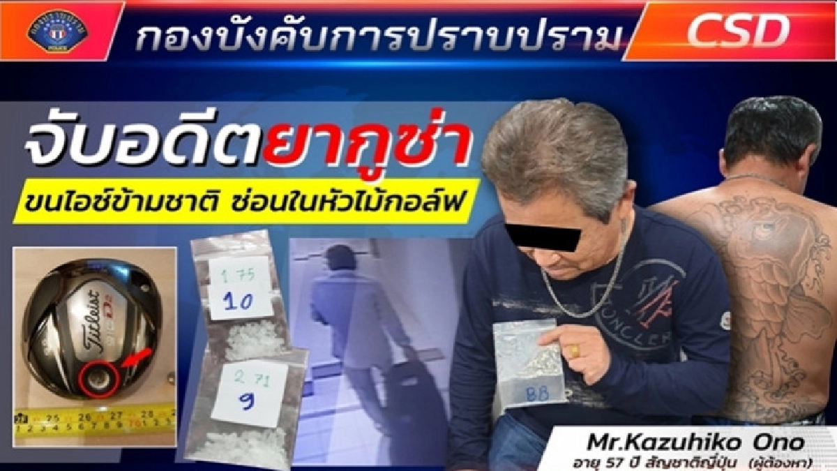 กองปราบรวบอดีต "แก๊งยากูซ่า" ค้าไอซ์ข้ามชาติ กองปราบรวบอดีต "แก๊งยากูซ่า" ค้าไอซ์ข้ามชาติ