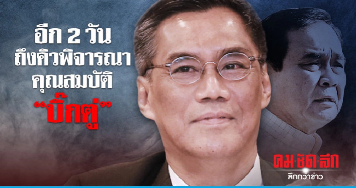 1-2 วันนี้ ถึงคิวพิจารณาปมร้องคุณสมบัติ"บิ๊กตู่" 1-2 วันนี้ ถึงคิวพิจารณาปมร้องคุณสมบัติ"บิ๊กตู่"