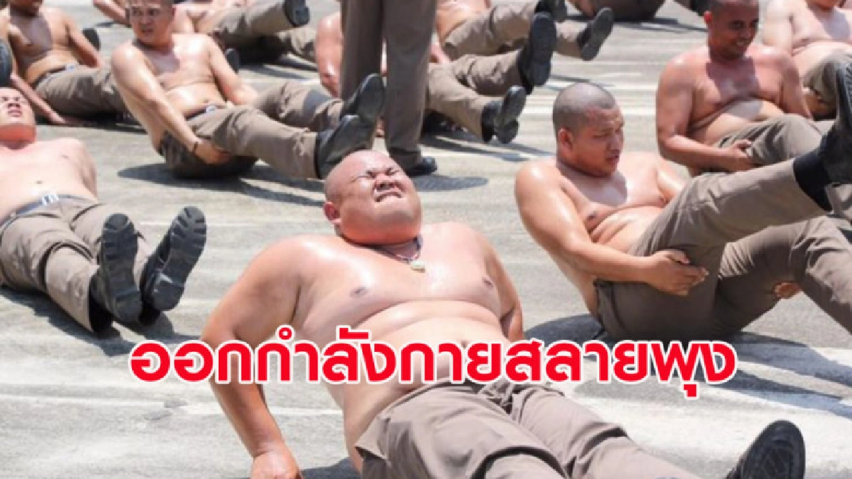 แห่แชร์ภาพตำรวจไทยเข้าคอร์สออกกำลังกายสลายพุง แห่แชร์ภาพตำรวจไทยเข้าคอร์สออกกำลังกายสลายพุง