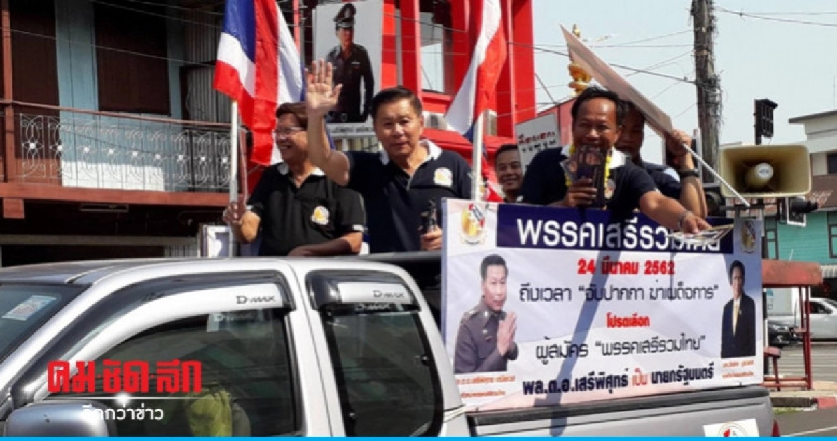 "เสรีพิศุทธ์"ลุยหาเสียงโค้งสุดท้าย มั่นใจได้ไม่ต่ำ100ที่นั่ง "เสรีพิศุทธ์"ลุยหาเสียงโค้งสุดท้าย มั่นใจได้ไม่ต่ำ100ที่นั่ง