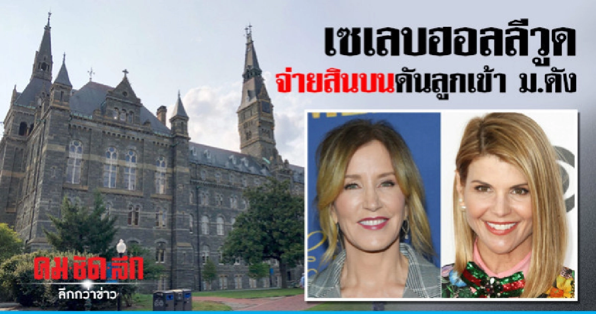 ดาราฮอลลีวูดติดร่างแหคดีสินบนดันลูกเข้ามหาวิทยาลัยชั้นนำ ดาราฮอลลีวูดติดร่างแหคดีสินบนดันลูกเข้ามหาวิทยาลัยชั้นนำ