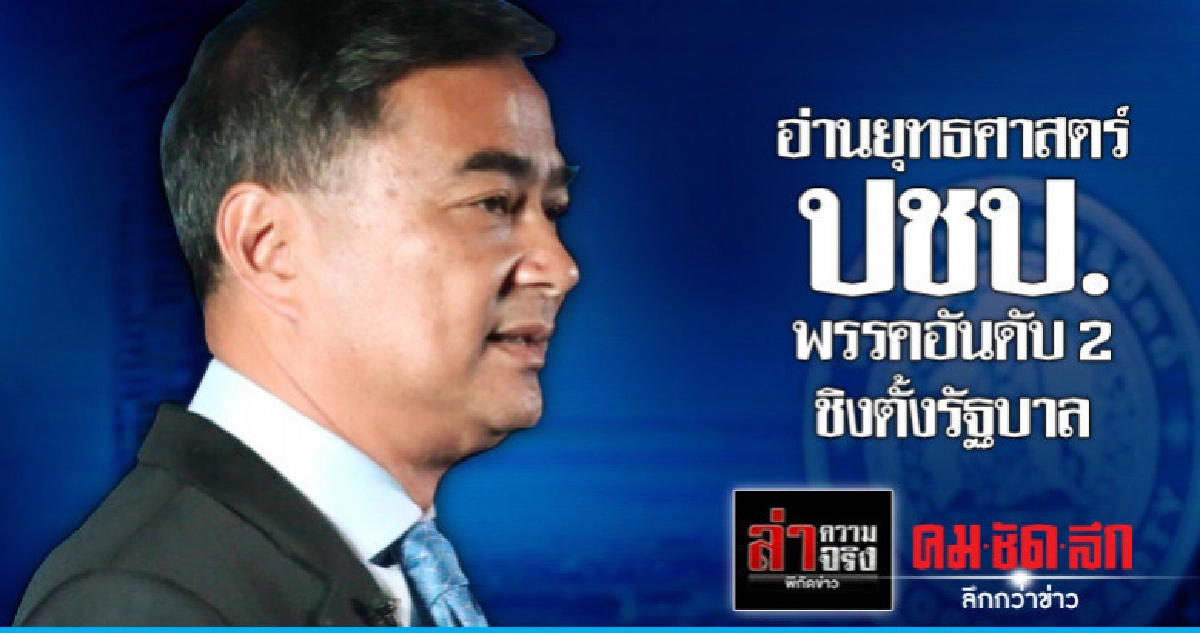 อ่านยุทธศาสตร์ ปชป.พรรคอันดับ 2 ชิงตั้งรัฐบาล