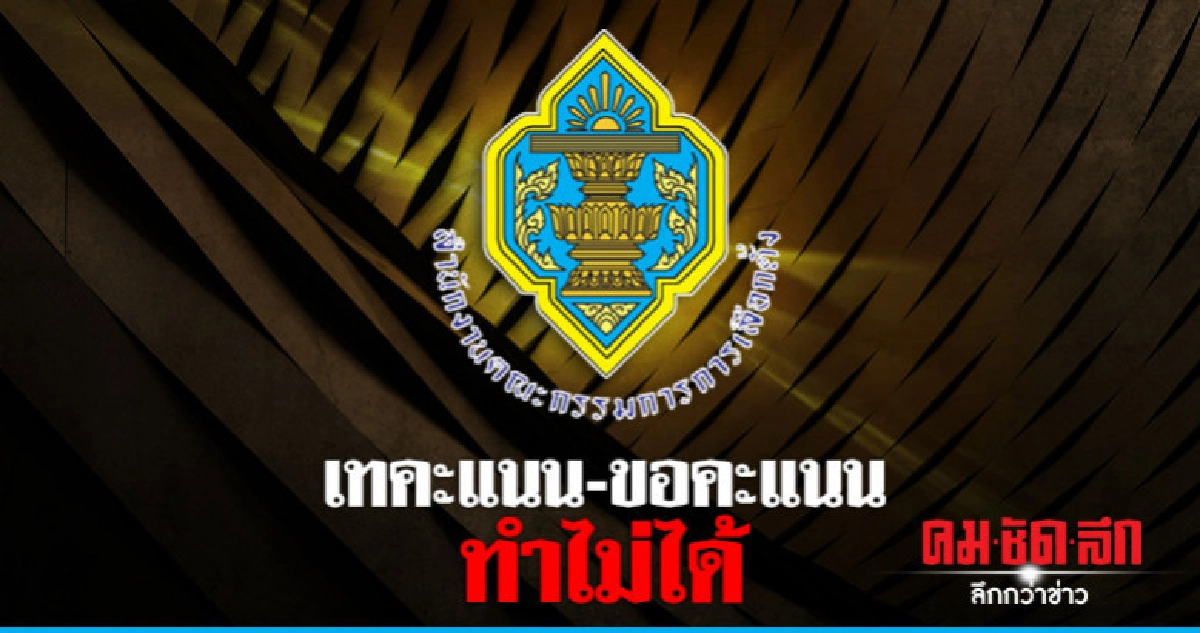 "กฎหมายห้ามชัด"เทคะแนน-ขอคะแนนทำไม่ได้