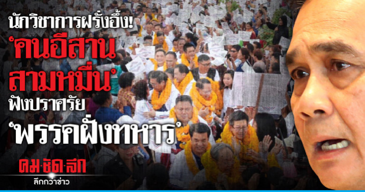 นักวิชาการฝรั่งอึ้ง! คนอีสาน 3 หมื่นฟังปราศรัยพรรคฝั่งทหาร