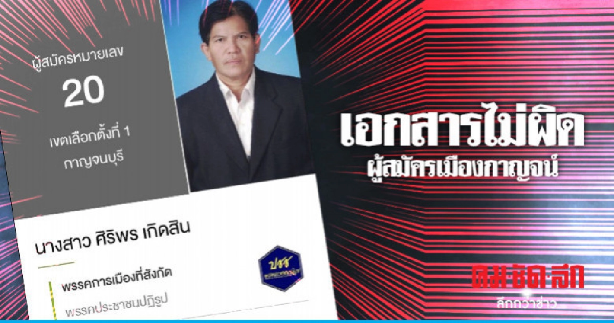เอกสารไม่ผิด ผู้สมัครเมืองกาญจน์เป็นสาวจริง เอกสารไม่ผิด ผู้สมัครเมืองกาญจน์เป็นสาวจริง