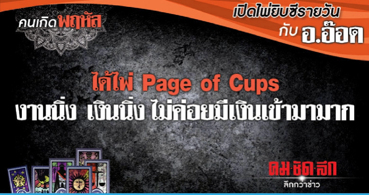 เปิดไพ่ยิปซีรายวัน : วันพฤหัสบดีที่ 14 มีนาคม 2562