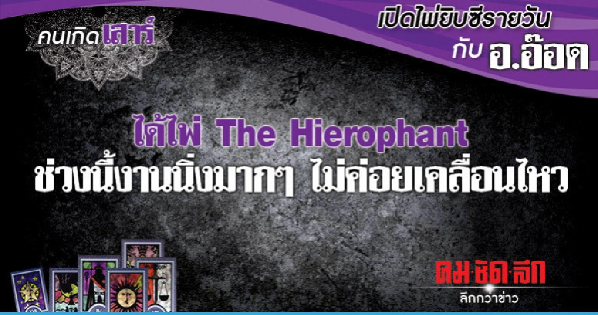 เปิดไพ่ยิปซีรายวัน : วันเสาร์ที่ 16 มีนาคม 2562 เปิดไพ่ยิปซีรายวัน : วันเสาร์ที่ 16 มีนาคม 2562