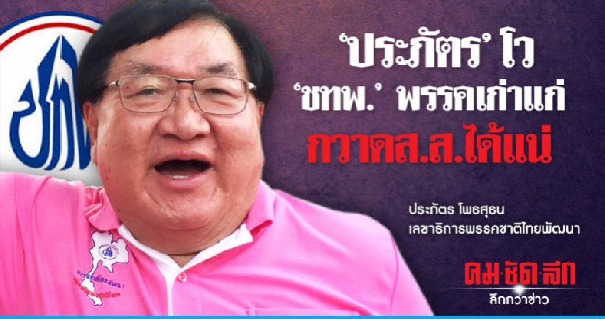 "ประภัตร"โว"ชทพ."พรรคเก่าแก่กวาดส.ส.ได้แน่ "ประภัตร"โว"ชทพ."พรรคเก่าแก่กวาดส.ส.ได้แน่