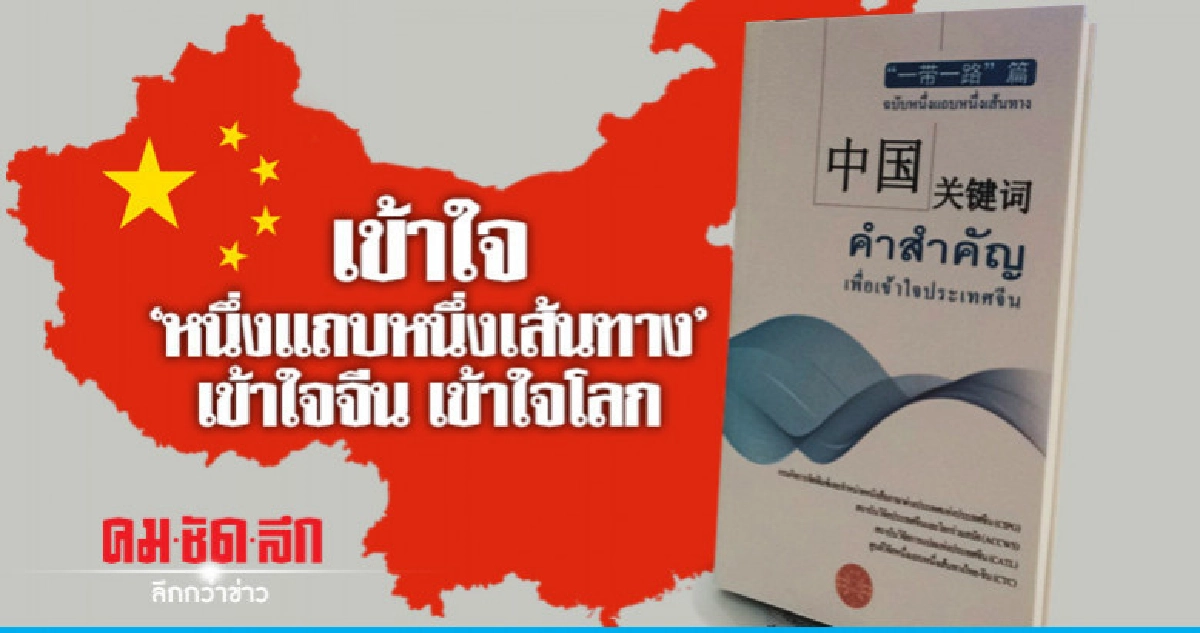 เข้าใจ"หนึ่งแถบหนึ่งเส้นทาง"เข้าใจจีน เข้าใจโลก เข้าใจ"หนึ่งแถบหนึ่งเส้นทาง"เข้าใจจีน เข้าใจโลก