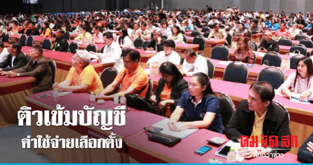 "กกต."ติวเข้มบัญชีค่าใช้จ่ายเลือกตั้งส.ส. "กกต."ติวเข้มบัญชีค่าใช้จ่ายเลือกตั้งส.ส.