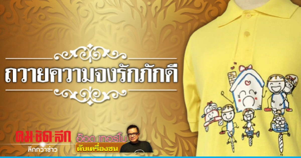 ถวายความจงรักภักดี