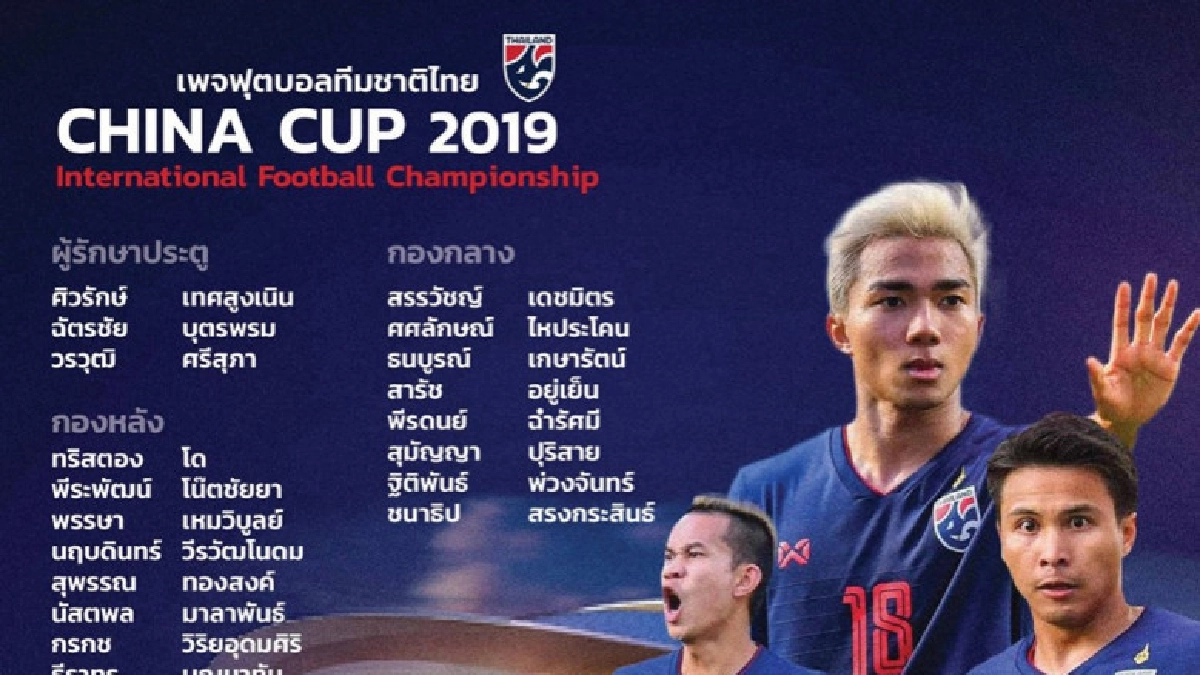 "ช้างศึก" แบโผ 23 แข้งลุยศึกสี่เส้าไชน่า คัพ