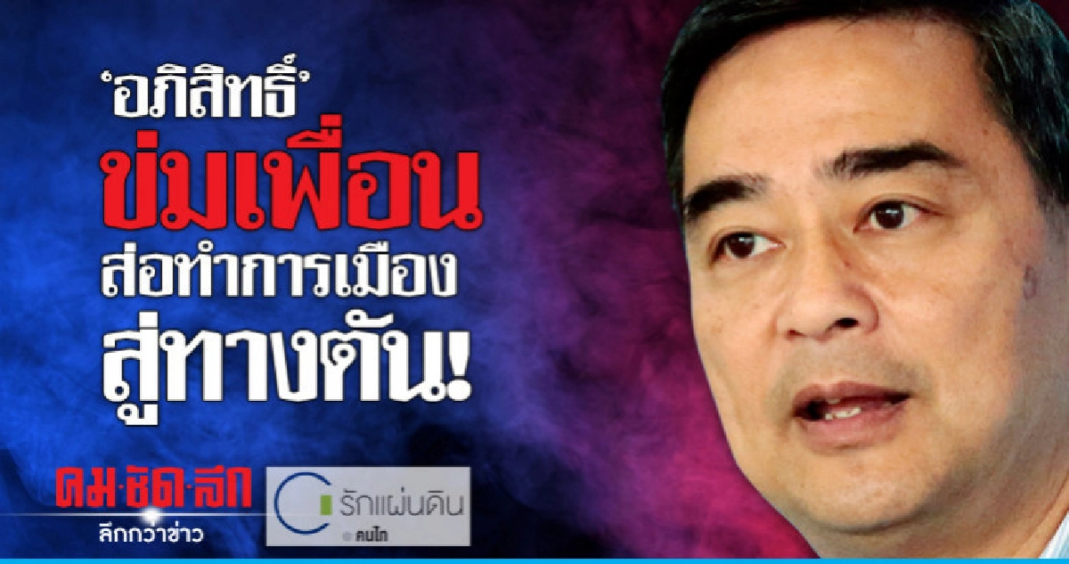 "อภิสิทธิ์"ข่มเพื่อน ส่อทำการเมืองสู่ทางตัน! "อภิสิทธิ์"ข่มเพื่อน ส่อทำการเมืองสู่ทางตัน!