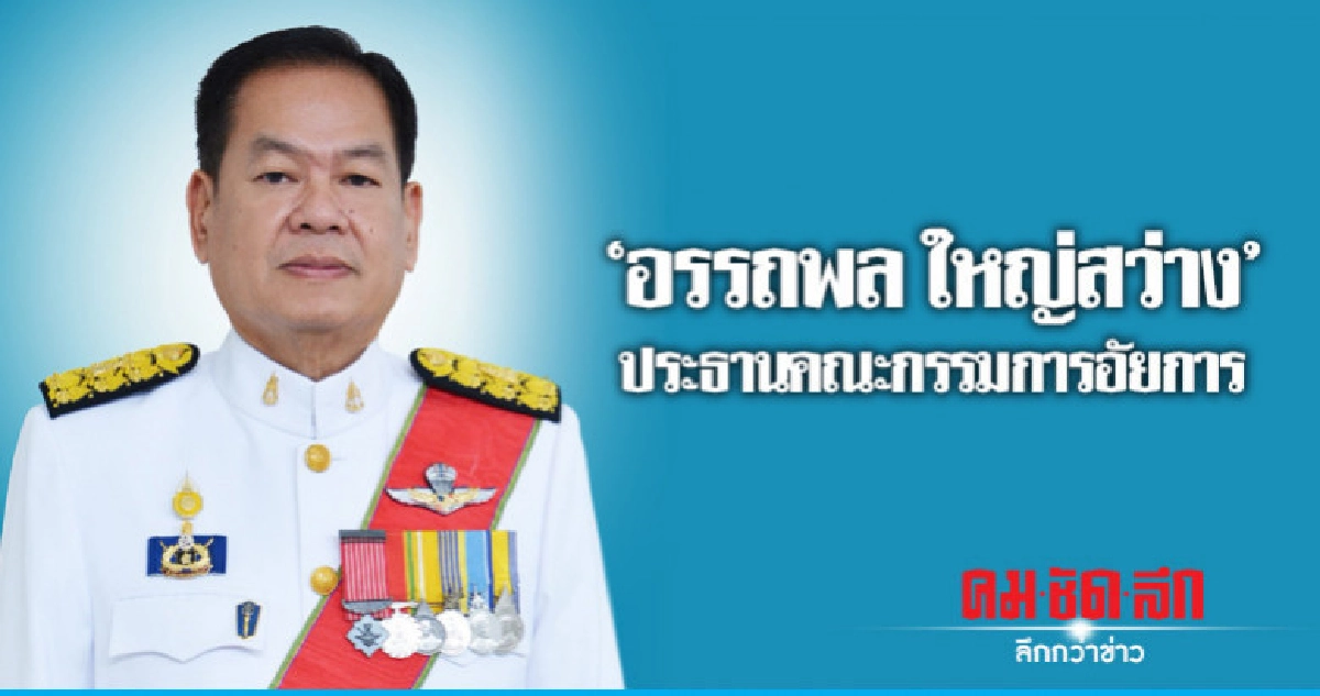 "อรรถพล ใหญ่สว่าง" นั่ง ปธ.บอร์ดอัยการ "อรรถพล ใหญ่สว่าง" นั่ง ปธ.บอร์ดอัยการ