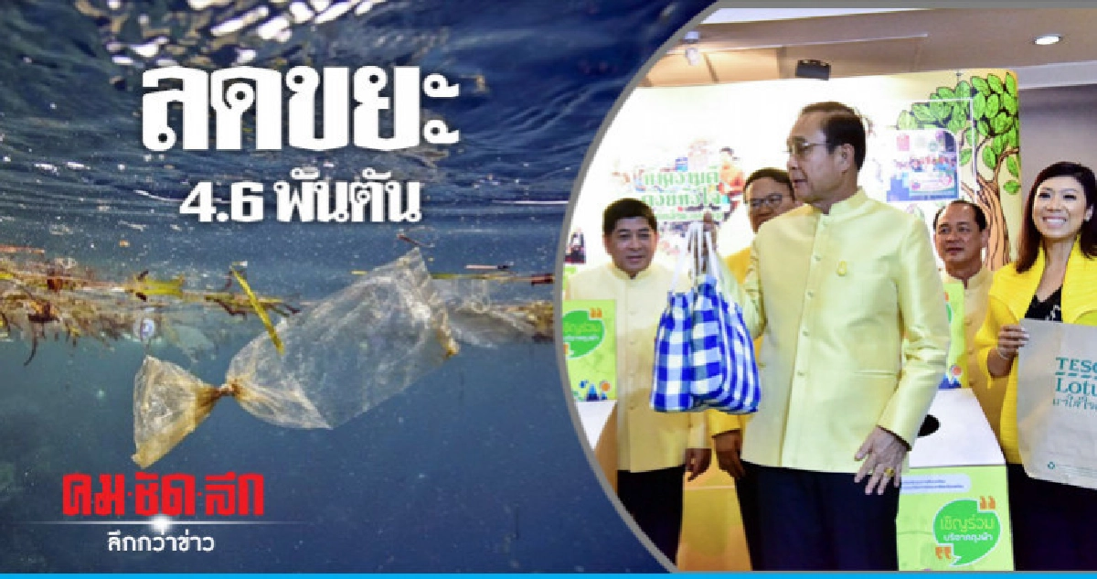 ทส.โชว์ผลงานลดขยะพลาสติก ทส.โชว์ผลงานลดขยะพลาสติก