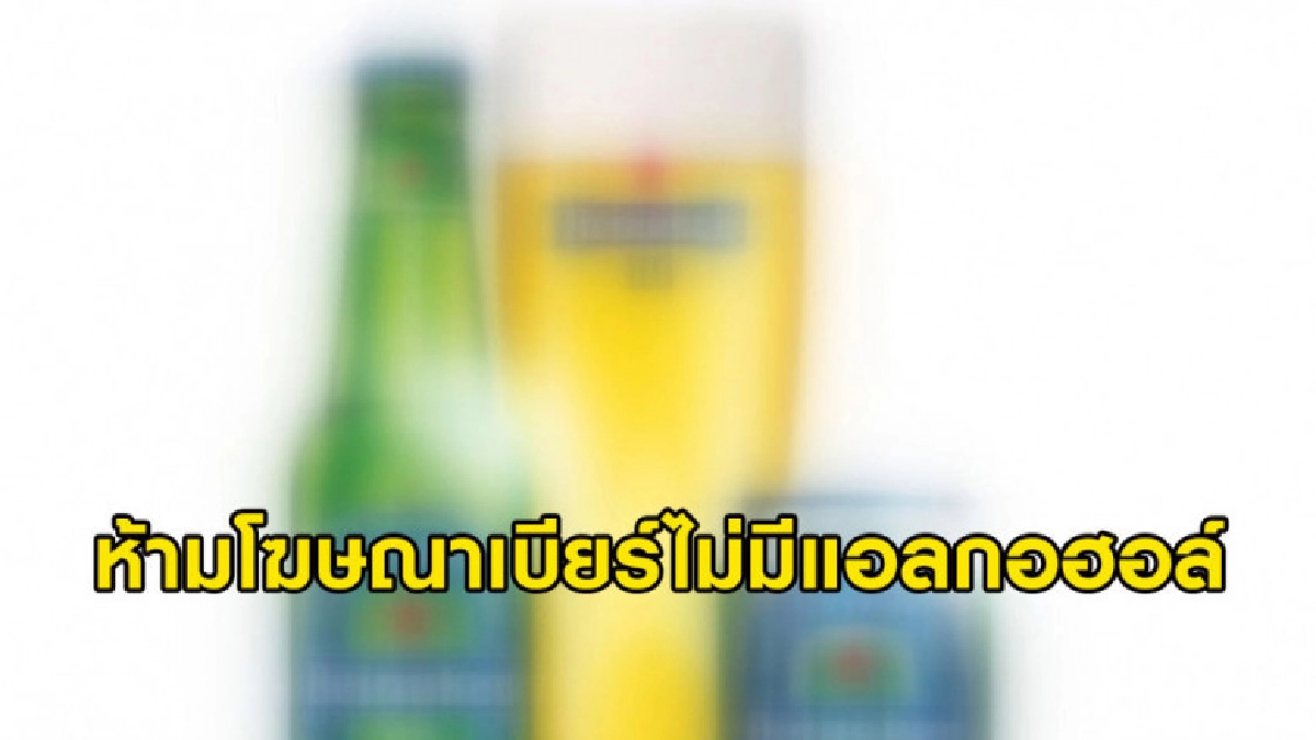 (คลิปข่าว) อย.ห้ามโฆษณาเบียร์ไม่มีแอลกอฮอล์ (คลิปข่าว) อย.ห้ามโฆษณาเบียร์ไม่มีแอลกอฮอล์