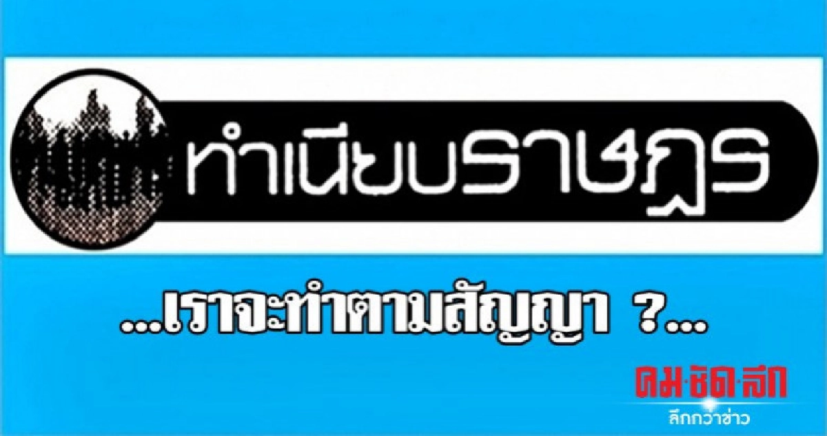 ...เราจะทำตามสัญญา ?... ...เราจะทำตามสัญญา ?...