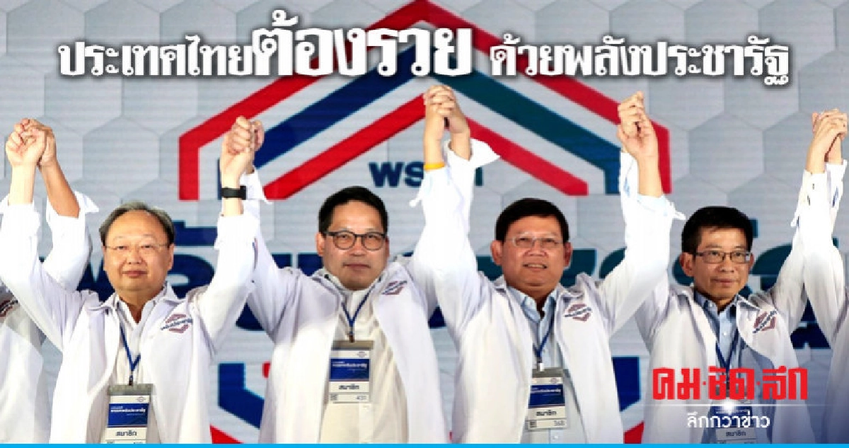 เปิดนโยบายโค้งสุดท้าย ประเทศไทยต้องรวย ด้วยพลังประชารัฐ