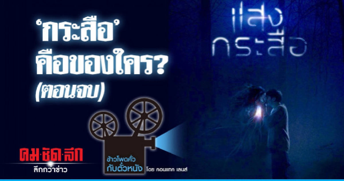 "กระสือ" คือของใคร? (ตอนจบ)