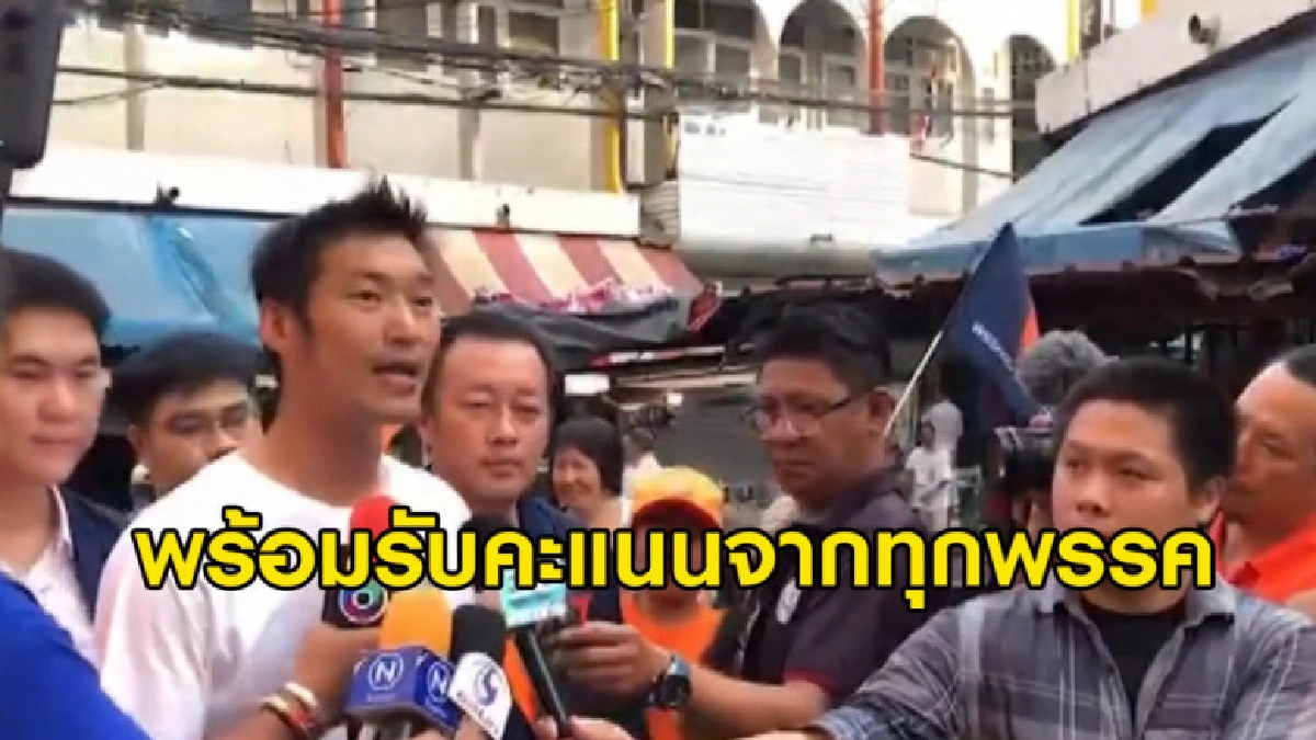 (คลิปข่าว) ธนาธร' พร้อมรับคะแนนเสียงจากทุกพรรคไม่เฉพาะ ทษช. (คลิปข่าว) ธนาธร' พร้อมรับคะแนนเสียงจากทุกพรรคไม่เฉพาะ ทษช.