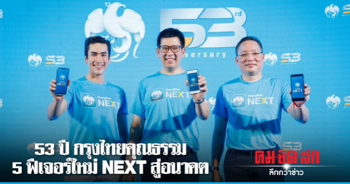 53 ปี กรุงไทย NEXT สู่อนาคต ด้วย 5 ฟีเจอร์ใหม่ 53 ปี กรุงไทย NEXT สู่อนาคต ด้วย 5 ฟีเจอร์ใหม่