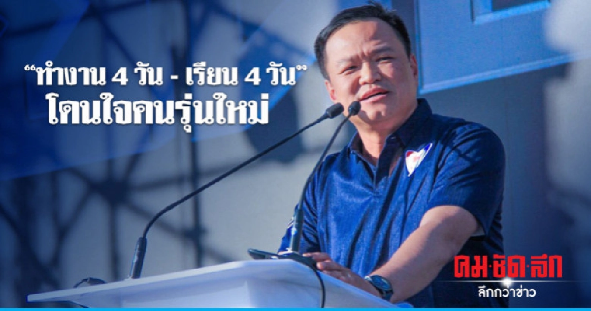 "ภท." ปลื้มนโยบาย "ทำงาน4วัน-เรียน 4วัน" โดนใจคนรุ่นใหม่