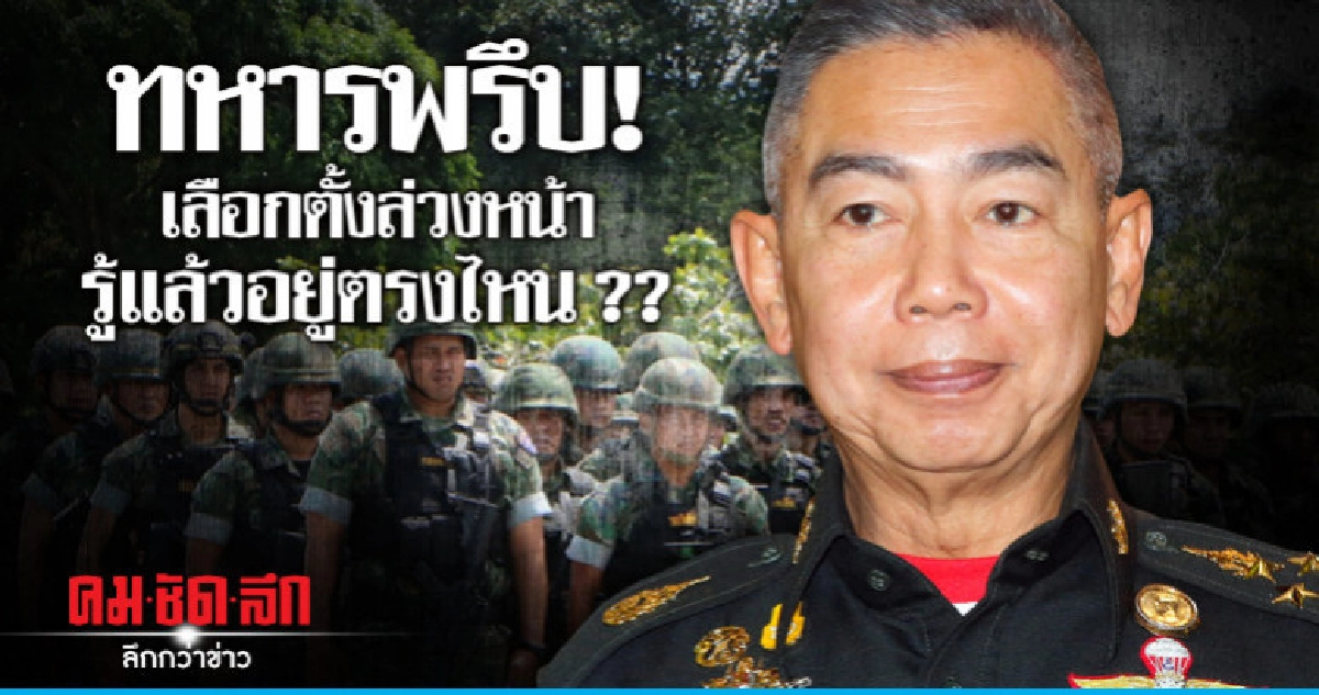 ทหารพรึบ!เลือกตั้งล่วงหน้า รู้แล้วอยู่ตรงไหน ??