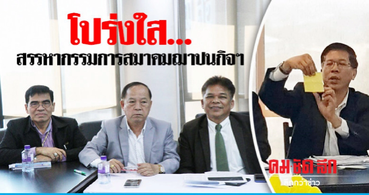 "สส.ชสอ."ยันสรรหากรรมการดำเนินการโปร่งใส "สส.ชสอ."ยันสรรหากรรมการดำเนินการโปร่งใส