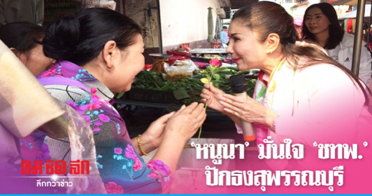 "กัญจนา"มั่นใจปักธงสุพรรณบุรี