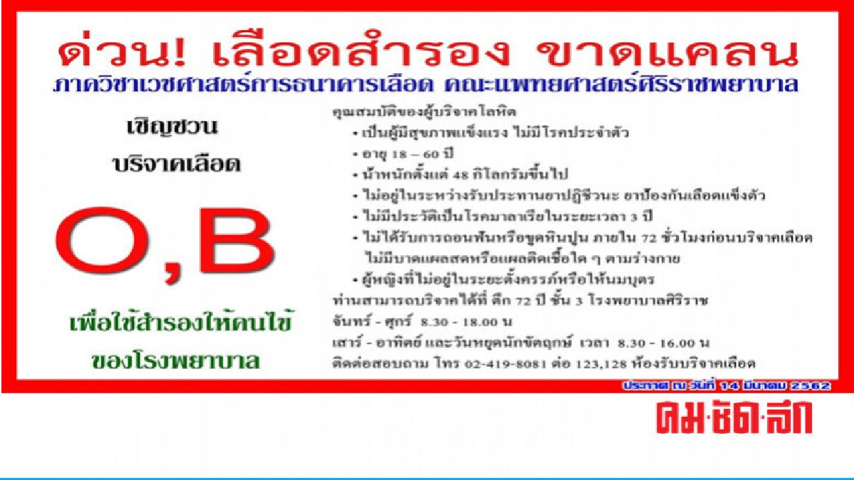 ด่วน "ศิริราช" ขาดแคลนเลือดสำรอง O, B ด่วน "ศิริราช" ขาดแคลนเลือดสำรอง O, B
