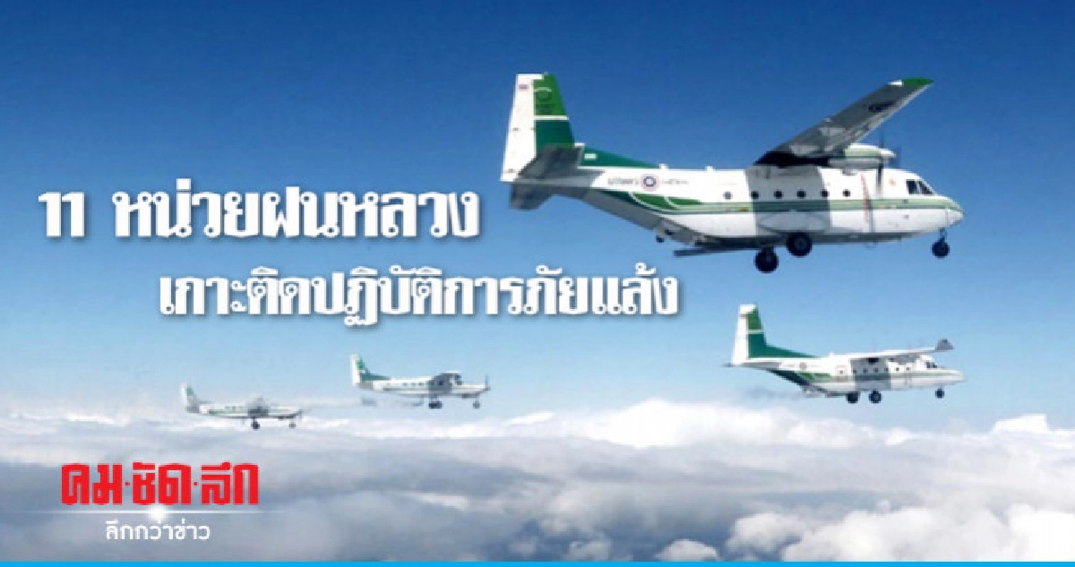 11 หน่วยฝนหลวงเกาะติดปฏิบัติการภัยแล้ง 11 หน่วยฝนหลวงเกาะติดปฏิบัติการภัยแล้ง