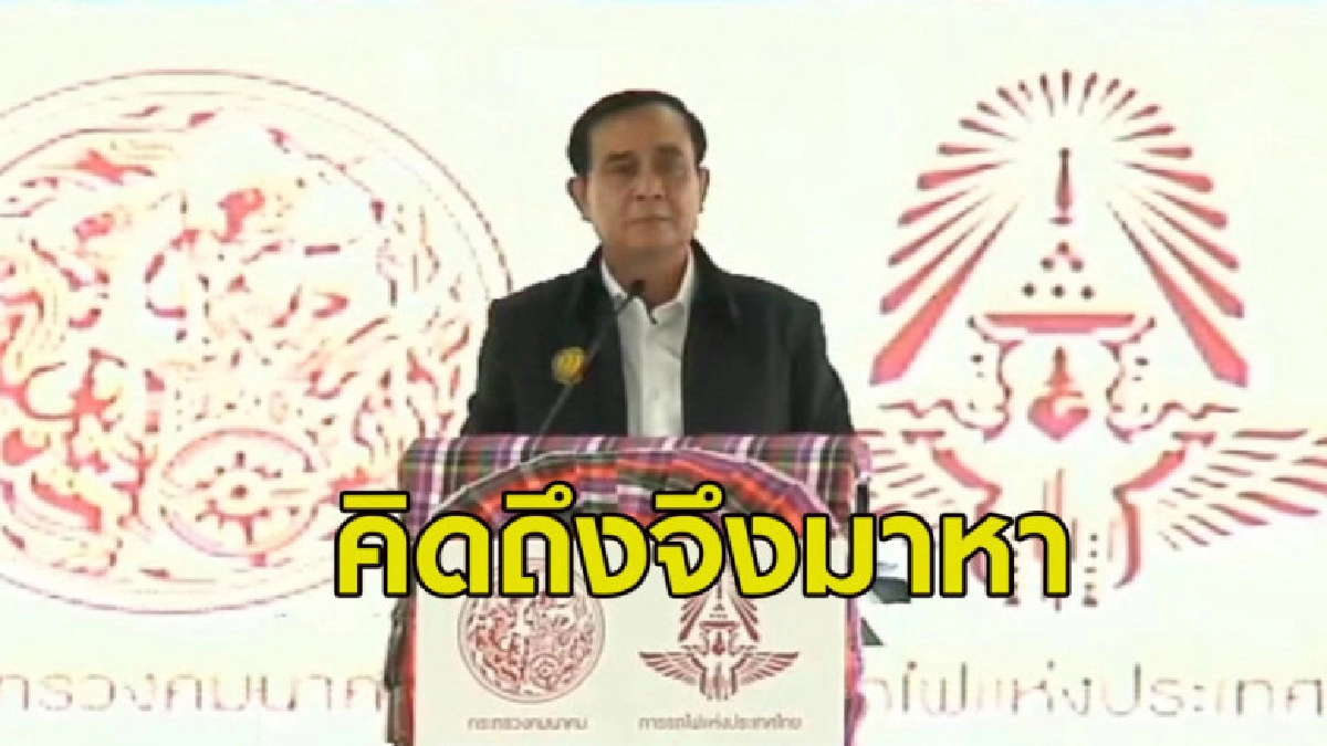 (คลิปข่าว) 'บิ๊กตู่' ร่ายกลอนอ้อนคนขอนแก่น "คิดถึงจึงมาหา" (คลิปข่าว) 'บิ๊กตู่' ร่ายกลอนอ้อนคนขอนแก่น "คิดถึงจึงมาหา"