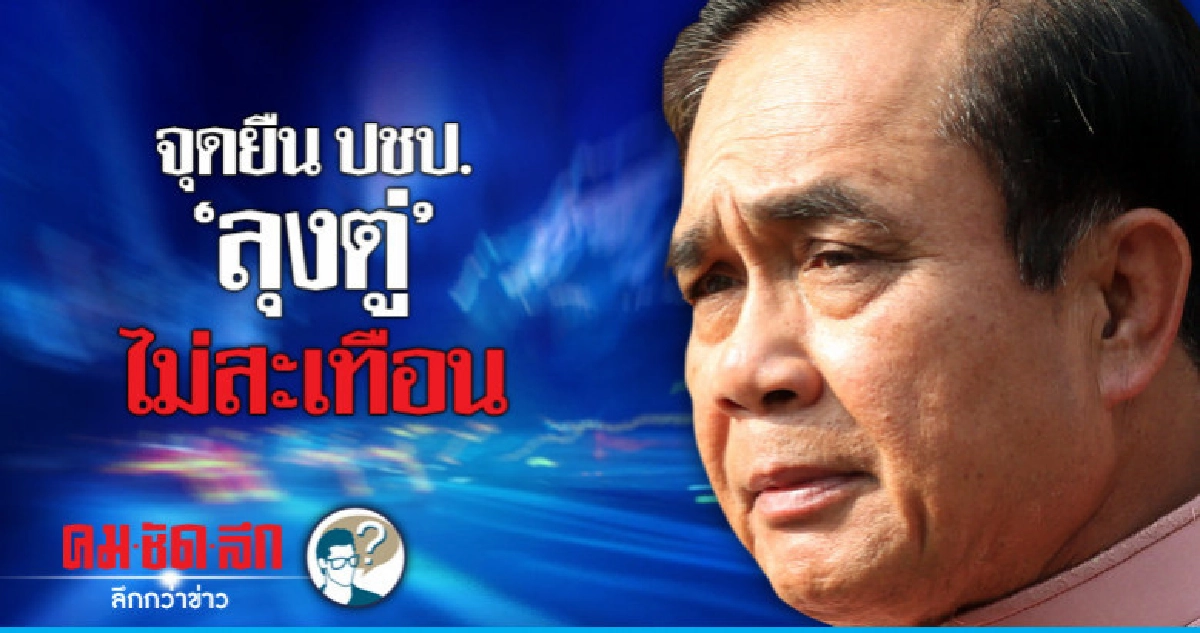 จุดยืน ปชป. -"ลุงตู่" ไม่สะเทือน