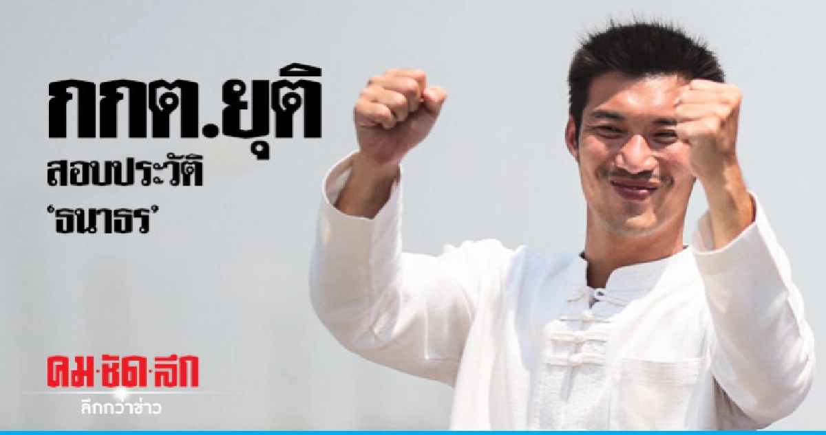 กกต.ยุติเรื่อง"ธนาธร"พ้นบ่วงลงประวัติเท็จ กกต.ยุติเรื่อง"ธนาธร"พ้นบ่วงลงประวัติเท็จ