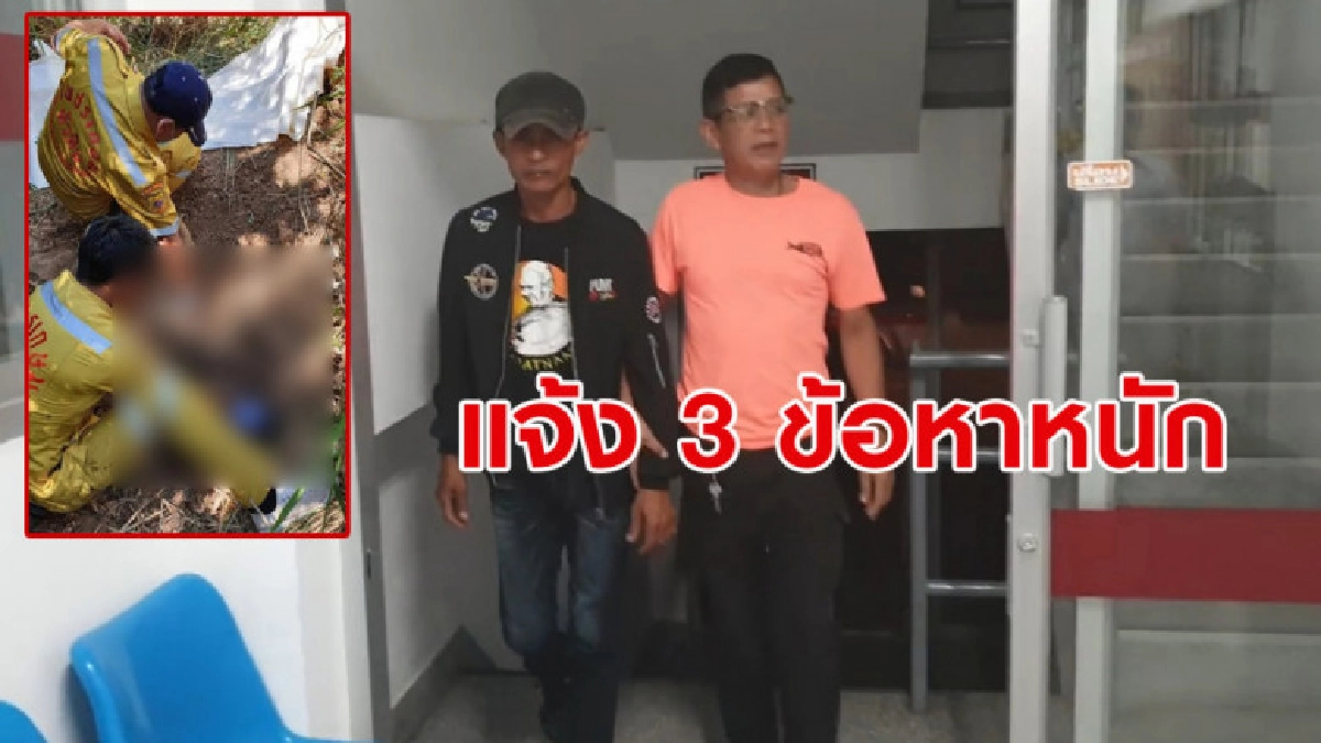 แจ้ง 3 ข้อหาหนัก 'พรานเบี้ยว' แจ้ง 3 ข้อหาหนัก 'พรานเบี้ยว'