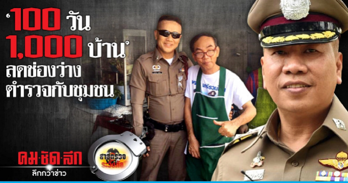 '100 วัน 1,000 บ้าน' ลดช่องว่างตำรวจกับชุมชน '100 วัน 1,000 บ้าน' ลดช่องว่างตำรวจกับชุมชน
