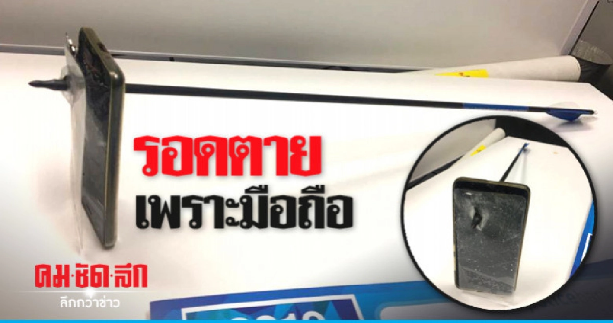 ชายออสเตรเลียรอดจากลูกธนูได้โทรศัพท์มือถือช่วยไว้ ชายออสเตรเลียรอดจากลูกธนูได้โทรศัพท์มือถือช่วยไว้