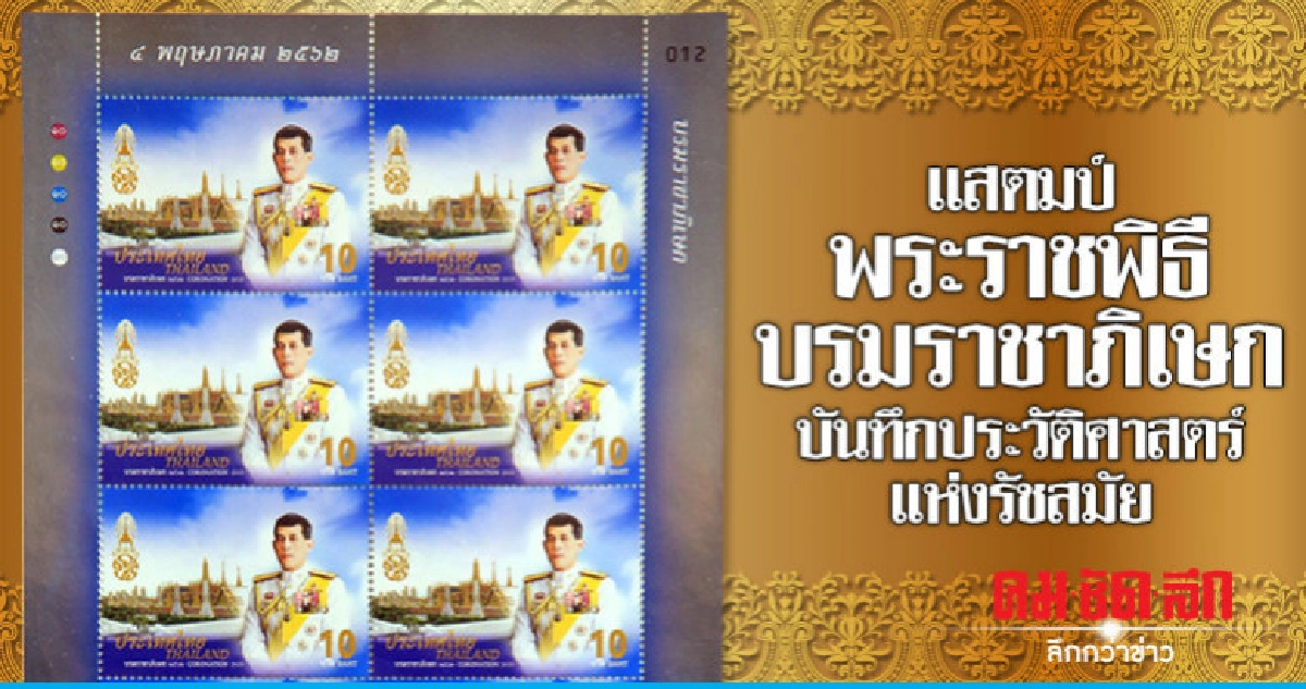 เปิดตัวแสตมป์พระราชพิธีบรมราชาภิเษก ร.10 