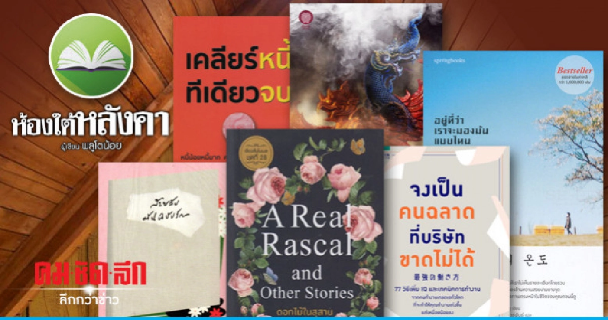 ห้องใต้หลังคา : วันเสาร์ที่ 16 มีนาคม 2562 ห้องใต้หลังคา : วันเสาร์ที่ 16 มีนาคม 2562