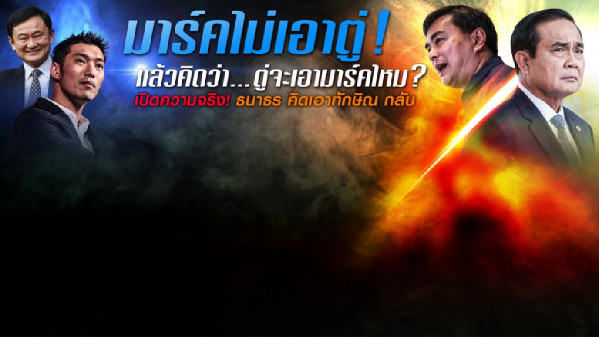 3 บก.เครือเนชั่นทุบโต๊ะ มาร์คไม่เอาตู่ แล้วตู่จะเอามาร์คไหม 3 บก.เครือเนชั่นทุบโต๊ะ มาร์คไม่เอาตู่ แล้วตู่จะเอามาร์คไหม