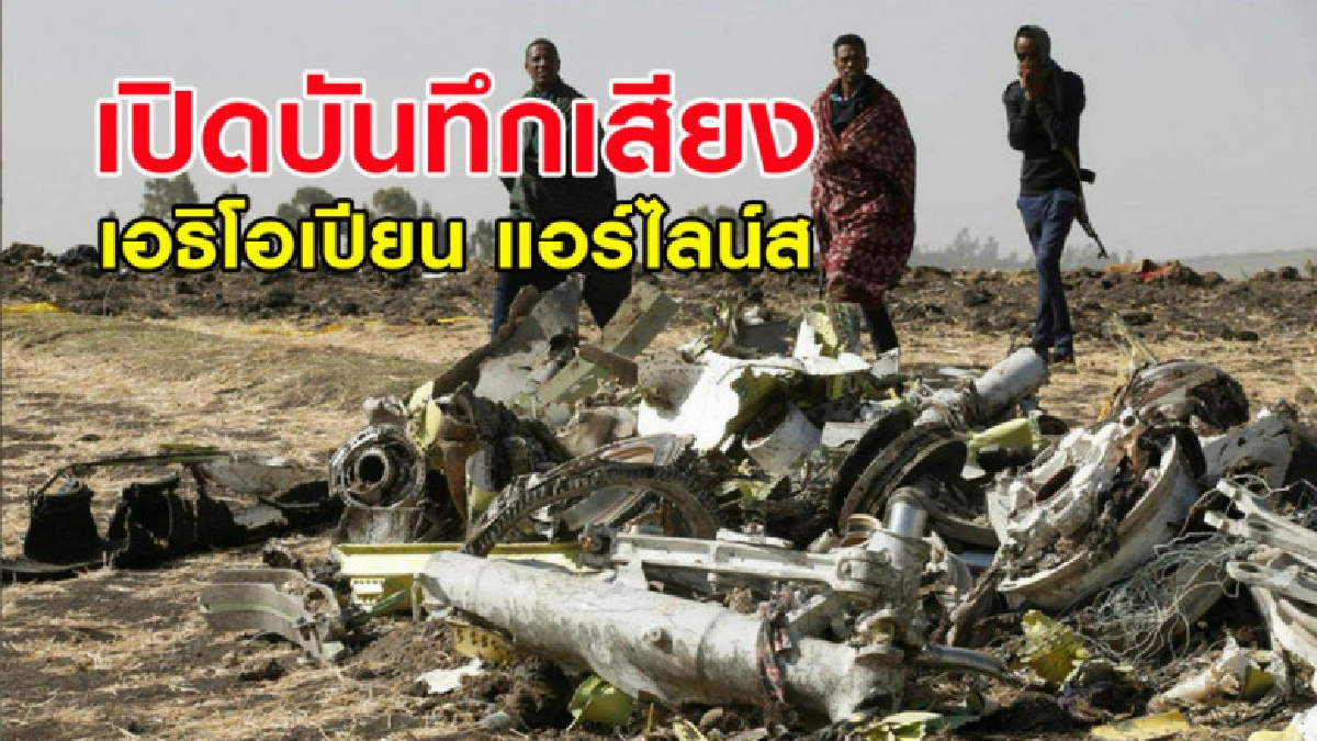 กล่องดำเผยสาเหตุโบอิ้ง 737 เอธิโอเปียน แอร์ไลน์สดิ่งดับยกลำ กล่องดำเผยสาเหตุโบอิ้ง 737 เอธิโอเปียน แอร์ไลน์สดิ่งดับยกลำ