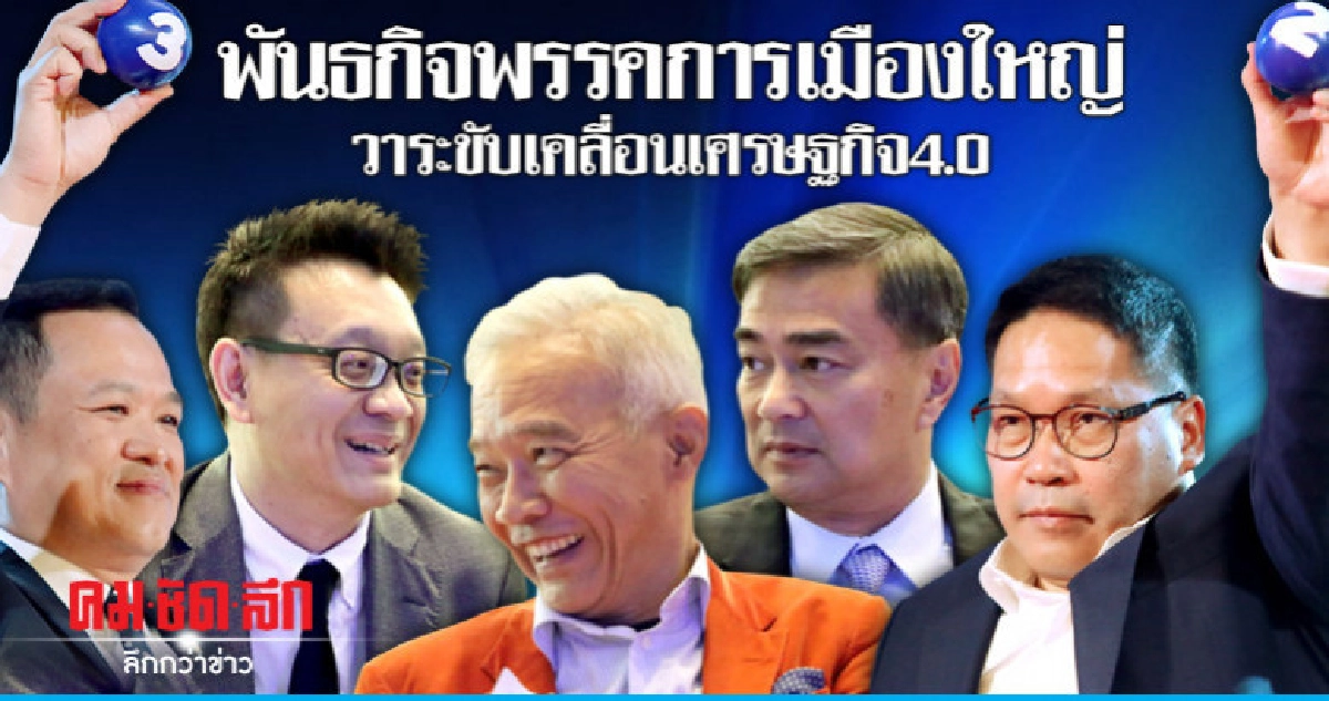 พันธกิจพรรคการเมืองใหญ่ วาระขับเคลื่อนเศรษฐกิจ4.0