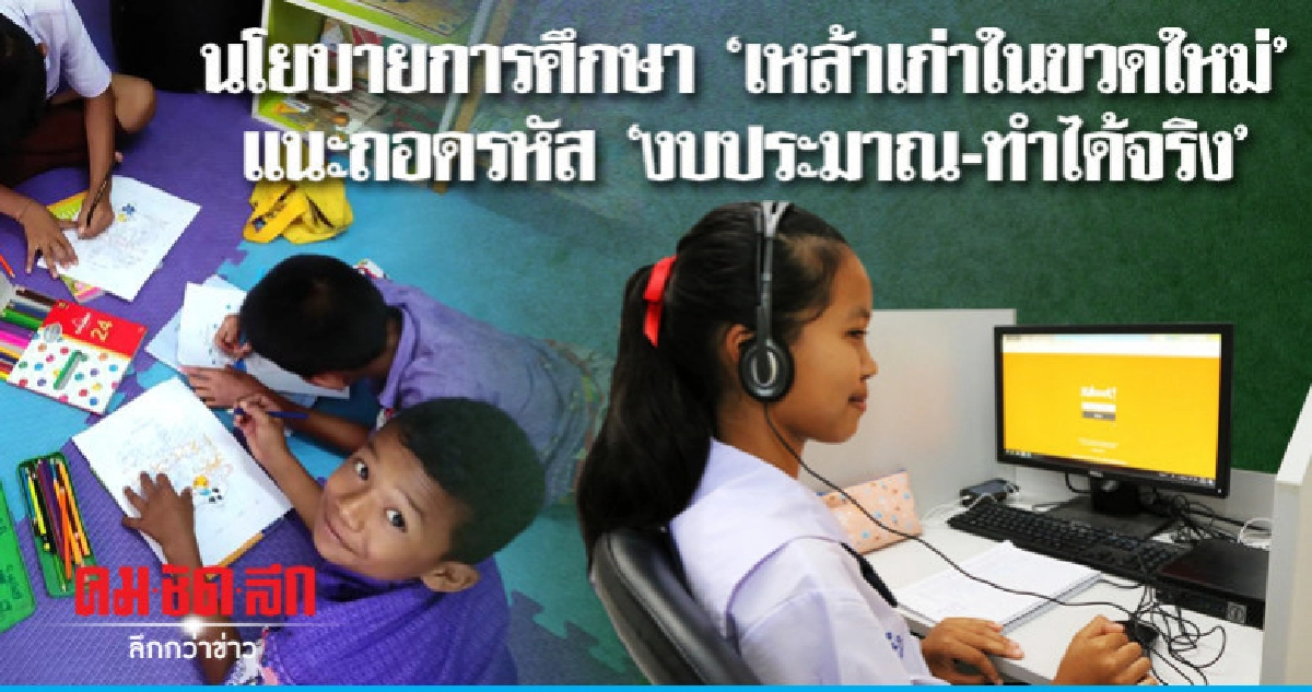 นโยบายการศึกษาเหล้าเก่าในขวดใหม่แนะถอดรหัสงบประมาณ-ทำได้จริง