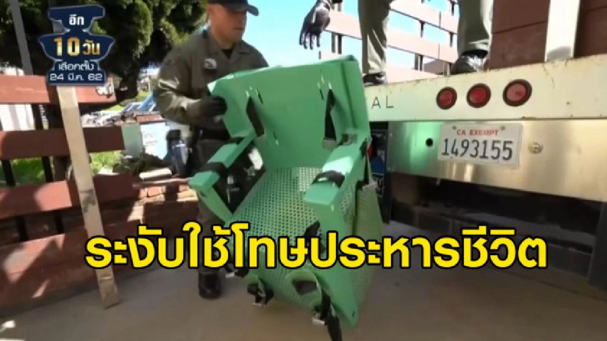 (คลิปข่าว) แคลิฟอร์เนียระงับใช้โทษประหารชีวิต (คลิปข่าว) แคลิฟอร์เนียระงับใช้โทษประหารชีวิต