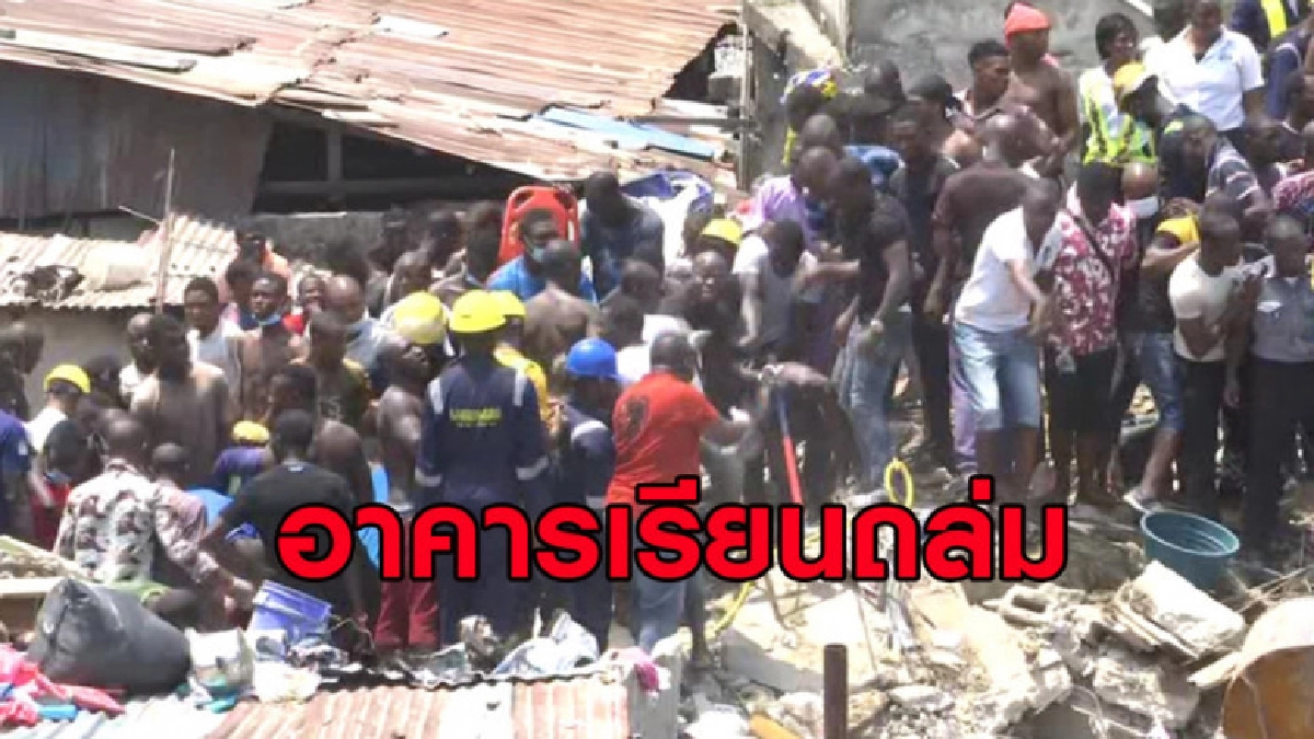 (คลิป) โรงเรียนไนจีเรียอาคารถล่ม คาดมีเด็กติดอยู่จำนวนมาก (คลิป) โรงเรียนไนจีเรียอาคารถล่ม คาดมีเด็กติดอยู่จำนวนมาก