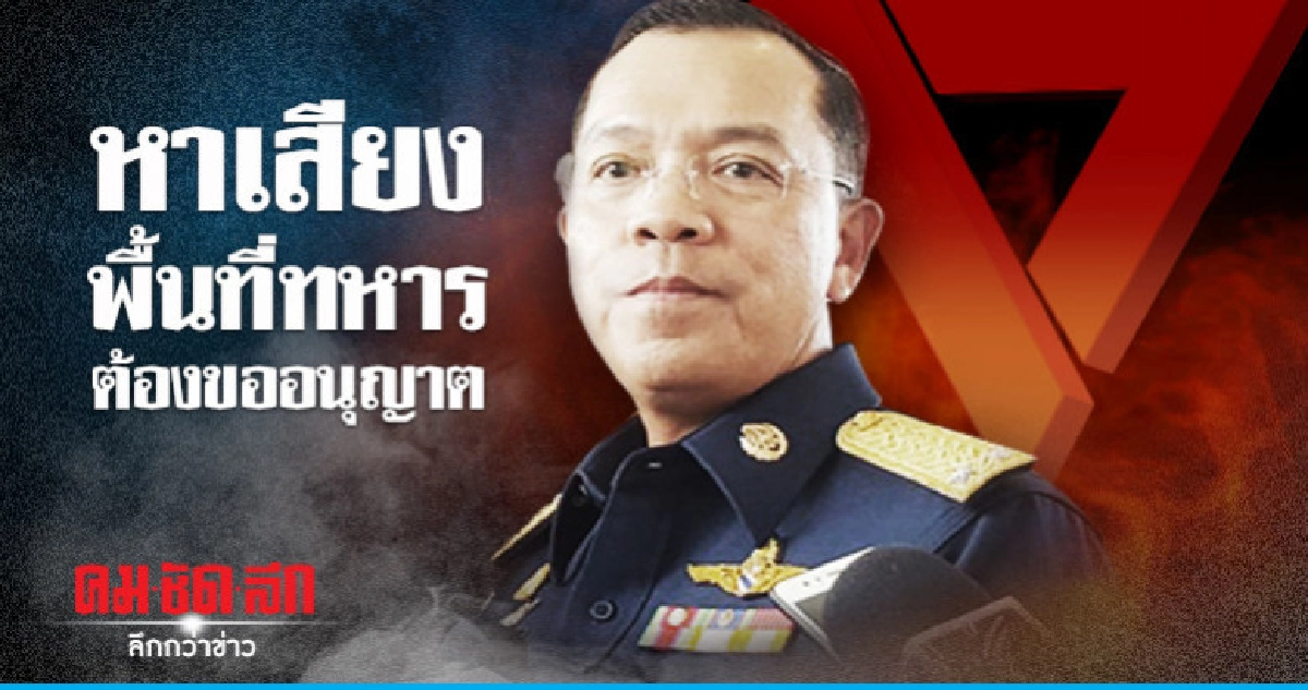 "อนาคตใหม่"ทำผิดขั้นตอนหาเสียงพื้นที่ทหารไม่ขออนุญาต "อนาคตใหม่"ทำผิดขั้นตอนหาเสียงพื้นที่ทหารไม่ขออนุญาต