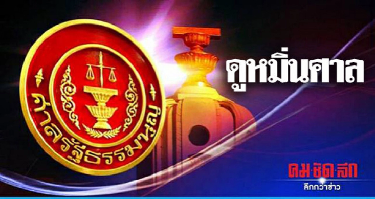 ดูหมิ่นศาล