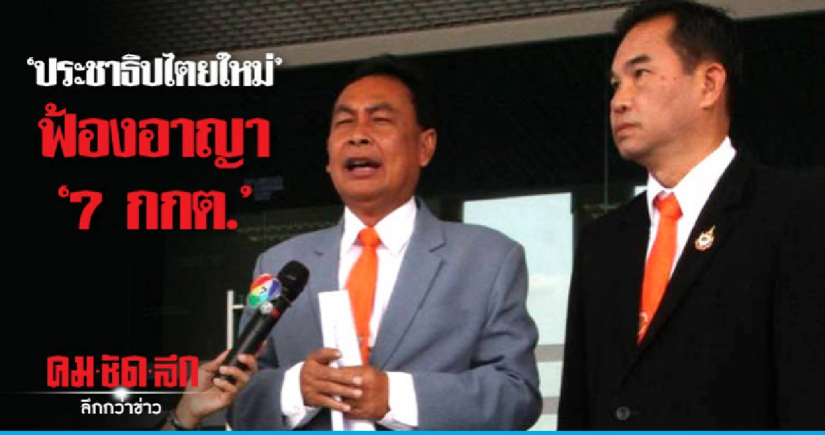 "หน.พรรคประชาธิปไตยใหม่" ฟ้องอาญา "7 กกต." 