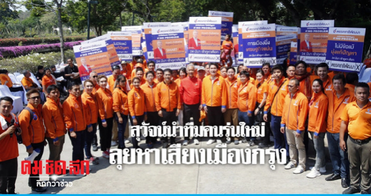 คึกคัก "สุวัจน์" นำทีมคนรุ่นใหม่ลุยหาเสียงเมืองกรุง